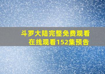 斗罗大陆完整免费观看在线观看152集预告