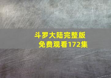 斗罗大陆完整版免费观看172集