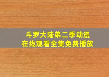 斗罗大陆弟二季动漫在线观看全集免费播放