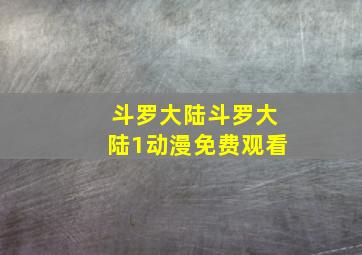 斗罗大陆斗罗大陆1动漫免费观看