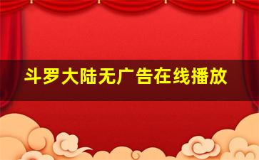 斗罗大陆无广告在线播放