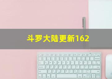 斗罗大陆更新162