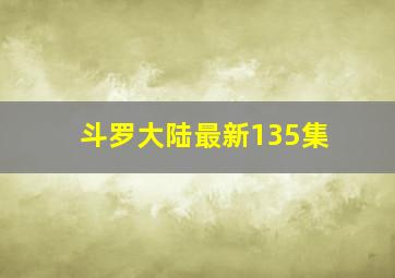 斗罗大陆最新135集