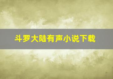 斗罗大陆有声小说下载