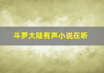 斗罗大陆有声小说在听