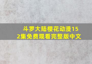 斗罗大陆樱花动漫152集免费观看完整版中文