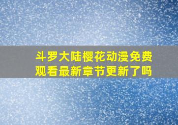 斗罗大陆樱花动漫免费观看最新章节更新了吗