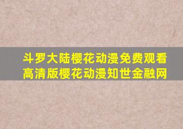 斗罗大陆樱花动漫免费观看高清版樱花动漫知世金融网