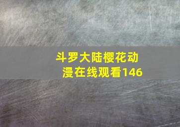 斗罗大陆樱花动漫在线观看146