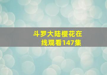 斗罗大陆樱花在线观看147集