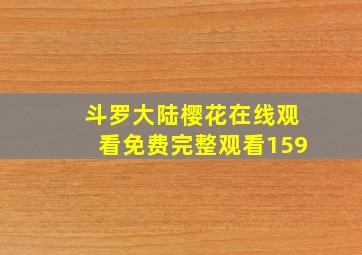 斗罗大陆樱花在线观看免费完整观看159