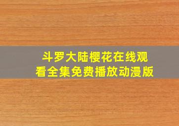 斗罗大陆樱花在线观看全集免费播放动漫版