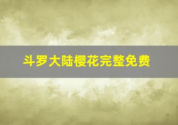 斗罗大陆樱花完整免费