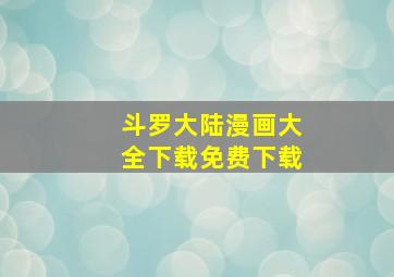 斗罗大陆漫画大全下载免费下载