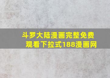 斗罗大陆漫画完整免费观看下拉式188漫画网