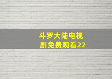 斗罗大陆电视剧免费观看22