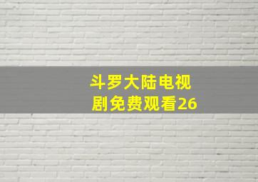 斗罗大陆电视剧免费观看26