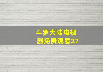 斗罗大陆电视剧免费观看27