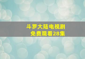 斗罗大陆电视剧免费观看28集