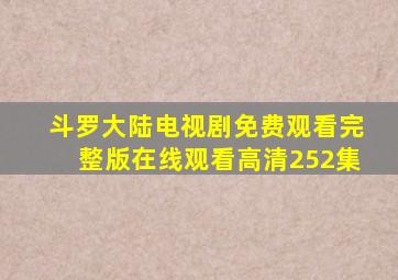 斗罗大陆电视剧免费观看完整版在线观看高清252集