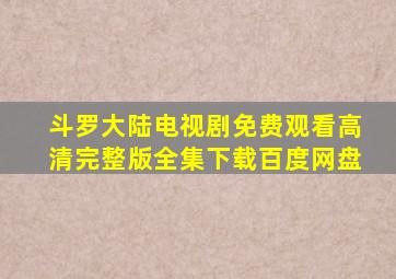 斗罗大陆电视剧免费观看高清完整版全集下载百度网盘