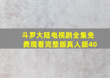 斗罗大陆电视剧全集免费观看完整版真人版40