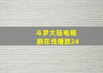 斗罗大陆电视剧在线播放24