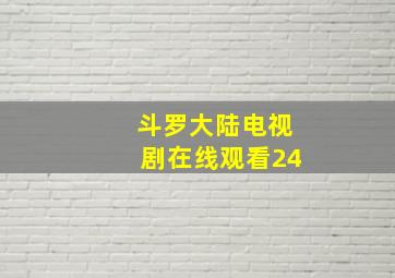 斗罗大陆电视剧在线观看24