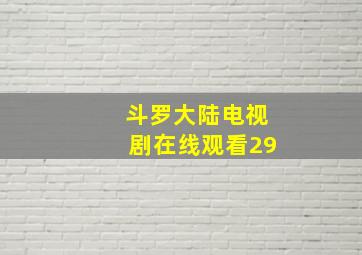 斗罗大陆电视剧在线观看29