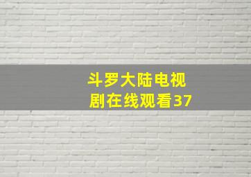 斗罗大陆电视剧在线观看37