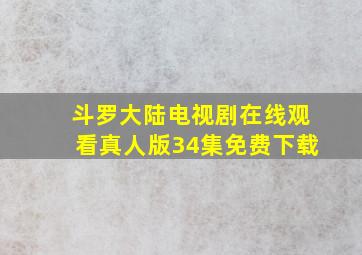 斗罗大陆电视剧在线观看真人版34集免费下载