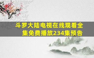 斗罗大陆电视在线观看全集免费播放234集预告