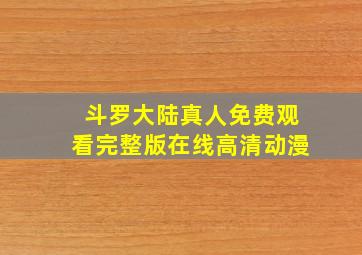 斗罗大陆真人免费观看完整版在线高清动漫