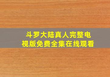 斗罗大陆真人完整电视版免费全集在线观看