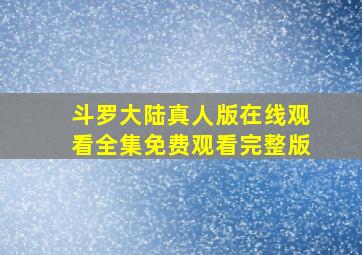 斗罗大陆真人版在线观看全集免费观看完整版