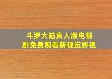 斗罗大陆真人版电视剧免费观看新视觉影视