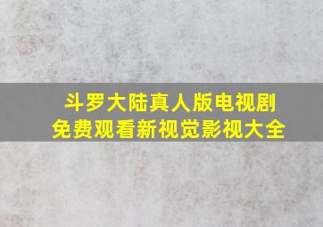 斗罗大陆真人版电视剧免费观看新视觉影视大全