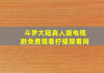 斗罗大陆真人版电视剧免费观看柠檬观看网