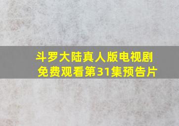 斗罗大陆真人版电视剧免费观看第31集预告片