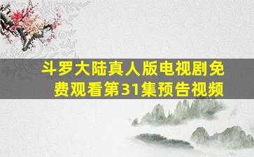 斗罗大陆真人版电视剧免费观看第31集预告视频