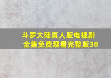 斗罗大陆真人版电视剧全集免费观看完整版38