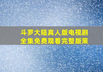 斗罗大陆真人版电视剧全集免费观看完整版策