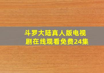 斗罗大陆真人版电视剧在线观看免费24集