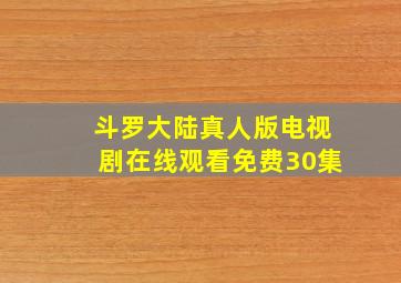 斗罗大陆真人版电视剧在线观看免费30集