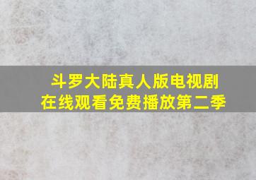 斗罗大陆真人版电视剧在线观看免费播放第二季