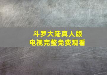 斗罗大陆真人版电视完整免费观看