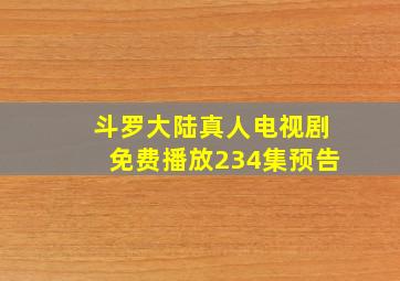 斗罗大陆真人电视剧免费播放234集预告