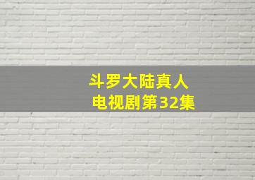 斗罗大陆真人电视剧第32集