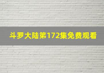 斗罗大陆笫172集免费观看