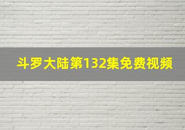 斗罗大陆第132集免费视频